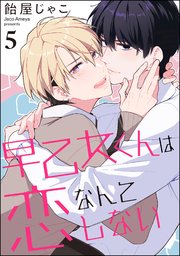 早乙女くんは恋なんてしない（分冊版）