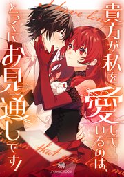 貴方が私を愛しているのは、とっくにお見通しです！【単話版】 3巻