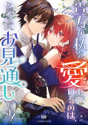 貴方が私を愛しているのは、とっくにお見通しです！【単話版】