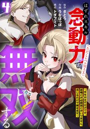 はずれスキル念動力(ただしレベルMAX)で無双する～手をかざすだけです。詠唱とか必殺技とかいりません。念じるだけで倒せます～【電子単行本】