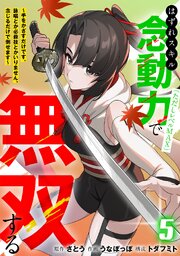 はずれスキル念動力(ただしレベルMAX)で無双する～手をかざすだけです。詠唱とか必殺技とかいりません。念じるだけで倒せます～【電子単行本】