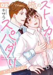 俺のストーカーがスパダリだったんだが。 2巻