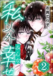 私以外みんな幸せ （2）