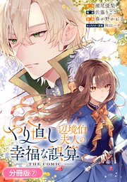 やり直し辺境伯夫人の幸福な誤算 THE COMIC【分冊版】 7巻