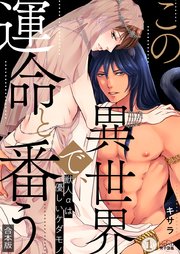 この異世界で、運命と番う～獣人αは優しいケダモノ～【合本版】【加筆修正版】【描き下ろし付き】