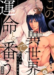 この異世界で、運命と番う～獣人αは優しいケダモノ～【合本版】【加筆修正版】【描き下ろし付き】