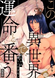 この異世界で、運命と番う～獣人αは優しいケダモノ～【合本版】【加筆修正版】【描き下ろし付き】