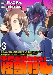 世間だと大怪獣は防衛組織が倒した事になっているけど、実際は陰キャにくすぶっている高校生が葬っている ～平穏を望みたい怪獣殺し～   WEBコミックガンマぷらす連載版