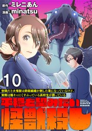 世間だと大怪獣は防衛組織が倒した事になっているけど、実際は陰キャにくすぶっている高校生が葬っている ～平穏を望みたい怪獣殺し～ WEBコミックガンマぷらす連載版　第十話