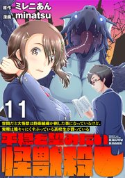 世間だと大怪獣は防衛組織が倒した事になっているけど、実際は陰キャにくすぶっている高校生が葬っている ～平穏を望みたい怪獣殺し～   WEBコミックガンマぷらす連載版