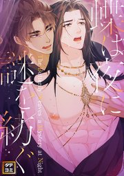 蝶は夜に謎を紡ぐ【タテヨミ】