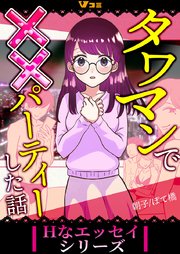 タワマンで××パーティーした話3