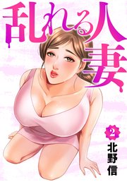 乱れる人妻 第2巻