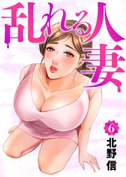 乱れる人妻