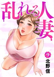 乱れる人妻 第9巻
