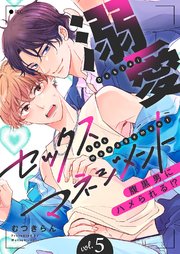 溺愛セックスマネジメント～腹黒男にハメられる!? 5巻
