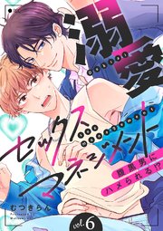溺愛セックスマネジメント～腹黒男にハメられる!? 6巻