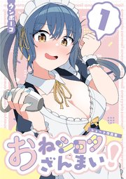 おねショタざんまい！-ショート作品集- (1)