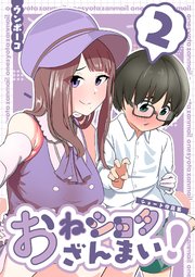 おねショタざんまい!-ショート作品集-