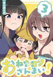 おねショタざんまい!-ショート作品集-