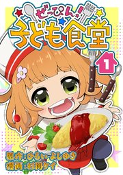 ぜっぴん！子ども食堂（1）