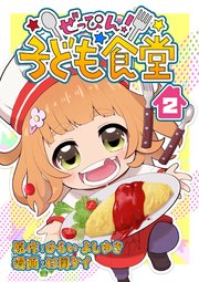 ぜっぴん！子ども食堂（2）
