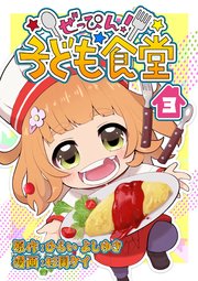 ぜっぴん！子ども食堂（3）