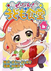 ぜっぴん!子ども食堂