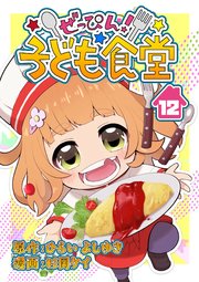 ぜっぴん!子ども食堂