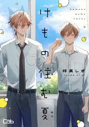 けもの住む夏