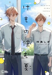 けもの住む夏7