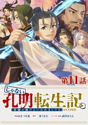 【単話版】じゃない孔明転生記。軍師の師だといわれましても@COMIC