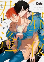 昼と夜と君に逢う5