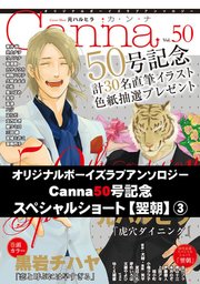 オリジナルボーイズラブアンソロジーCanna Vol.50号記念スペシャルショート【翌朝】
