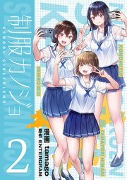制服カノジョ【電子単行本】