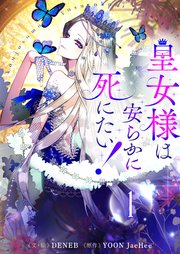皇女様は安らかに死にたい！
