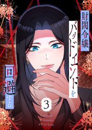 財閥令嬢、バッドエンドを回避する