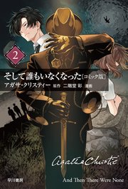 そして誰もいなくなった〔コミック版〕2