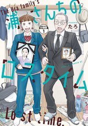 浦さんちのロスタイム 分冊版
