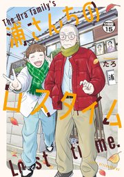 浦さんちのロスタイム 分冊版