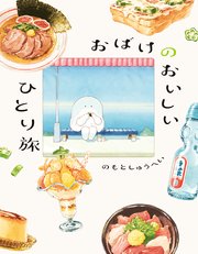 おばけのおいしいひと休み