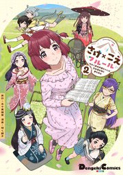 さけ×こえフルール～花めく新米声優ちゃんは日本酒女神と夢を見る～
