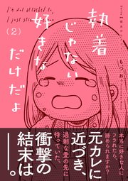 執着じゃない好きなだけだよ