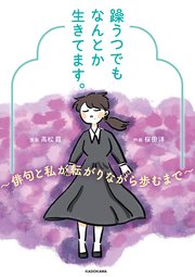 躁うつでもなんとか生きてます。