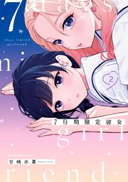 7日間限定彼女