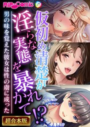 仮初め清楚が淫らな実態を暴かれて！？ ～男の味を覚えた彼女は性の虜に成った～【超合本シリーズ】