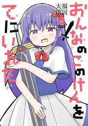 おんなのこのけんをてにいれた
