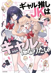 ギャル推しJKはギャルになりたい