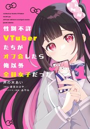 性別不詳VTuberたちがオフ会したら俺以外全員女子だった