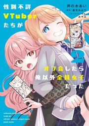 性別不詳VTuberたちがオフ会したら俺以外全員女子だった（２）
